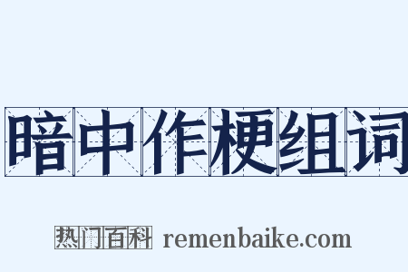 暗中作梗组词是什么意思的图片